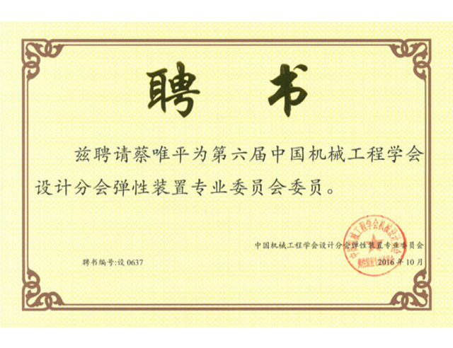 第六屆中國(guó)機(jī)械工程學(xué)會(huì)設(shè)計(jì)分會(huì)彈性裝置專業(yè)